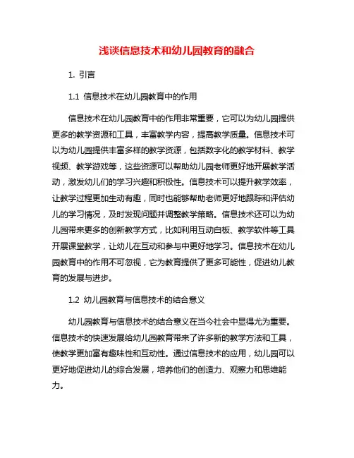 浅谈信息技术和幼儿园教育的融合