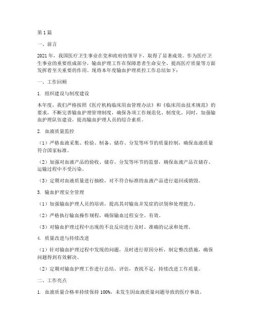 年度输血护理质控总结(3篇)
