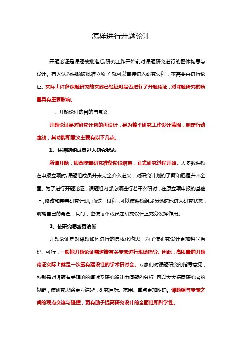 怎样进行开题论证