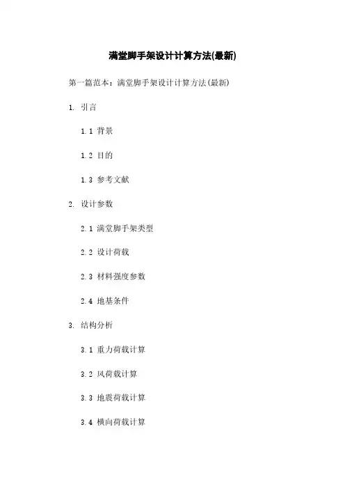 满堂脚手架设计计算方法(最新)
