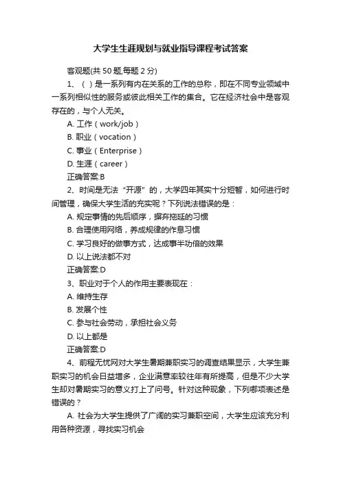 大学生生涯规划与就业指导课程考试答案
