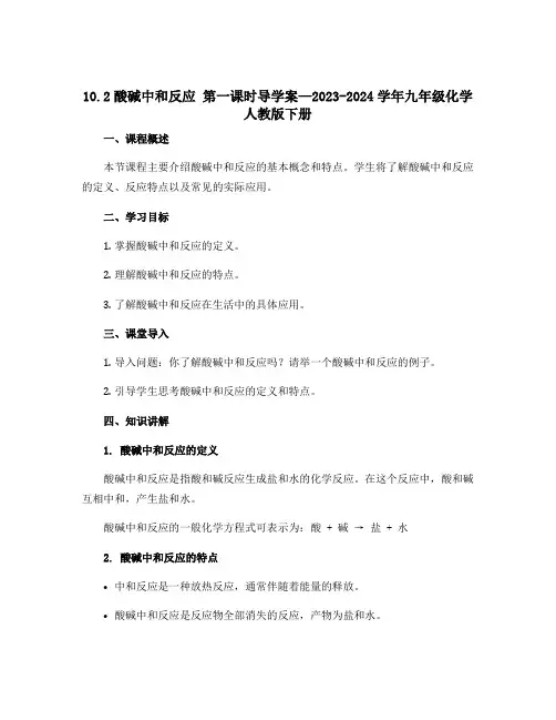 10.2酸碱中和反应 第一课时导学案—2023-2024学年九年级化学人教版下册