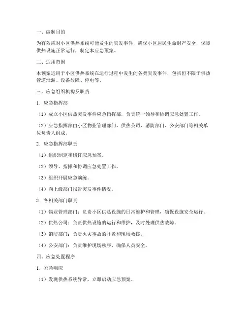 小区供热突发事件应急预案