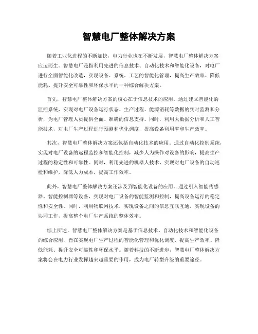 智慧电厂整体解决方案
