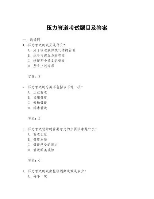 压力管道考试题目及答案