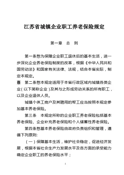 1996.01.05江苏省城镇企业职工养老保险规定(省政府第69号令)解析