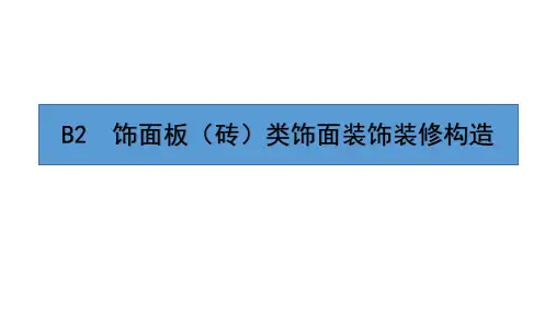 建筑装饰装修构造 第4版课件B2  饰面板(砖)类饰面装饰装修构造