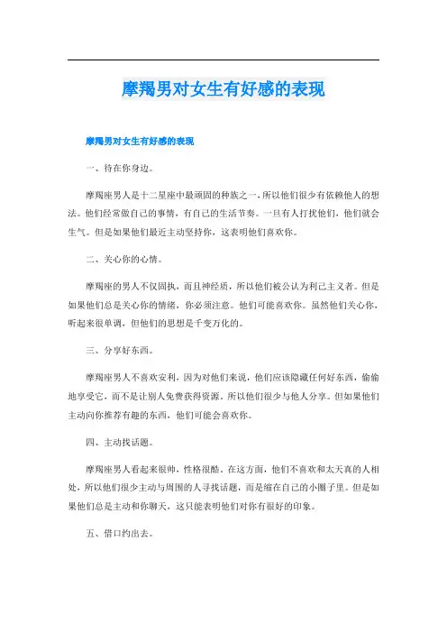 摩羯男对女生有好感的表现
