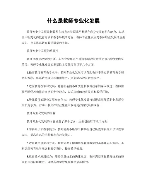 什么是教师专业化发展