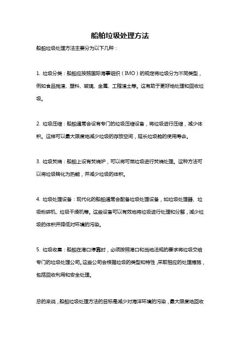 船舶垃圾处理方法
