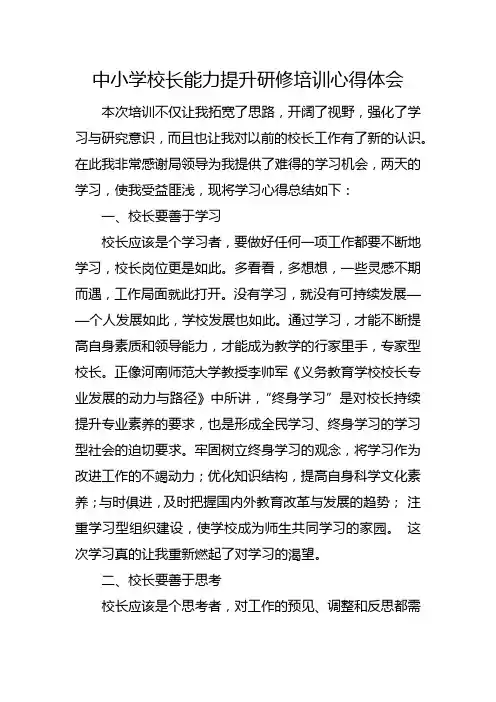 中小学校长能力提升研修培训心得体会
