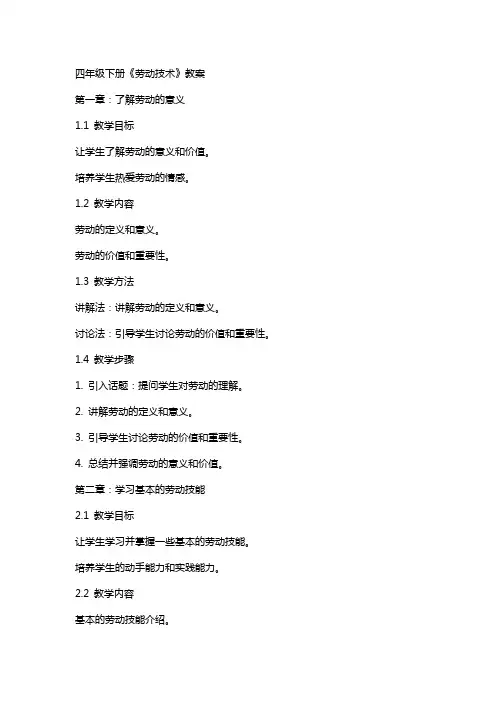 四年级下册《劳动技术》教案