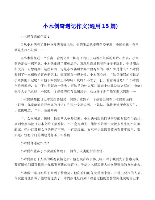 小木偶奇遇记作文(通用15篇)