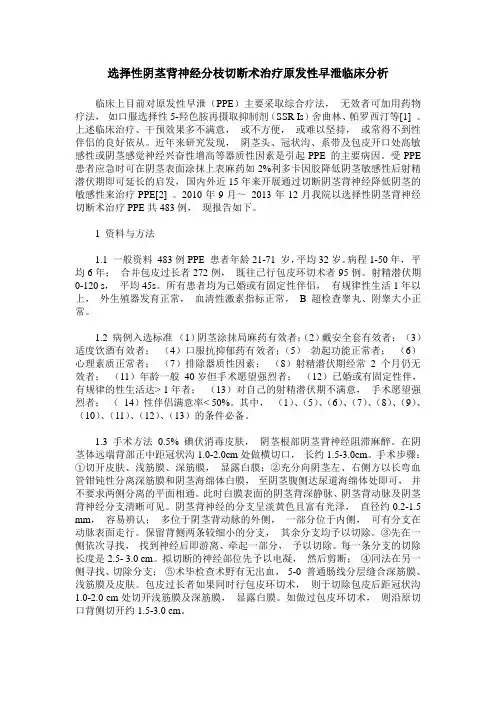 选择性阴茎背神经分枝切断术治疗原发性早泄临床分析