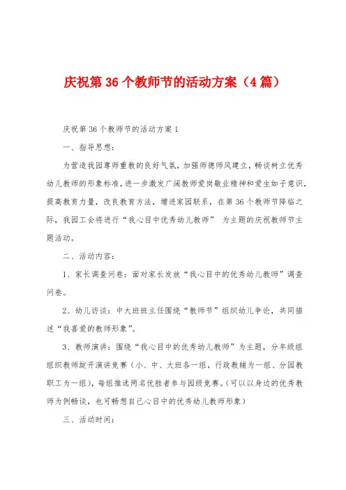 庆祝第36个教师节的活动方案(4篇)