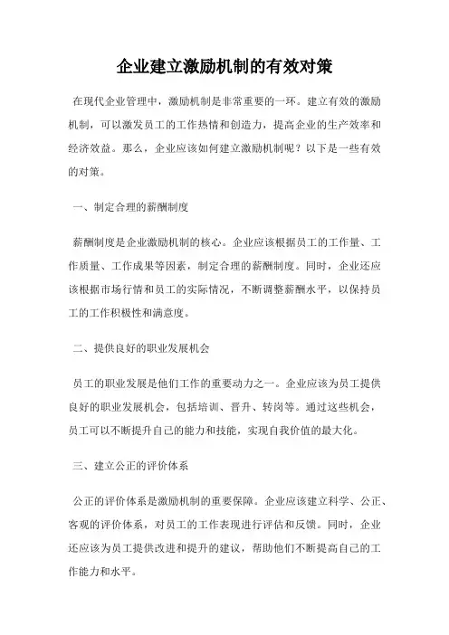 企业建立激励机制的有效对策