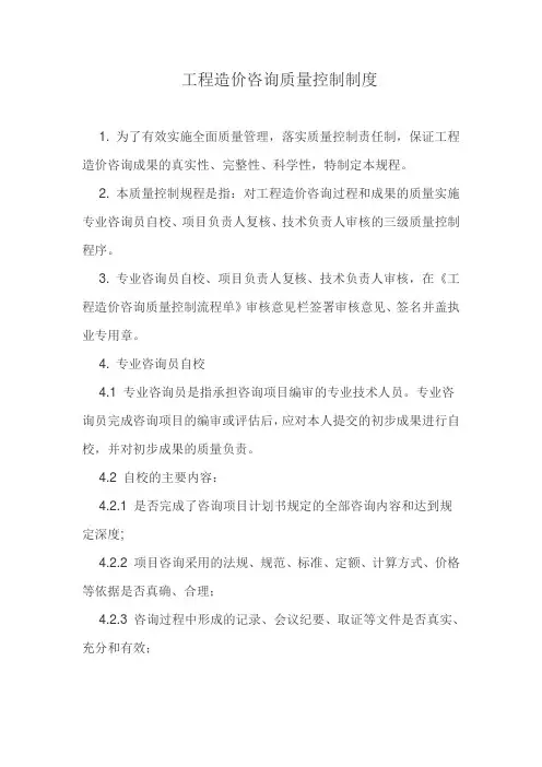工程造价咨询质量控制制度