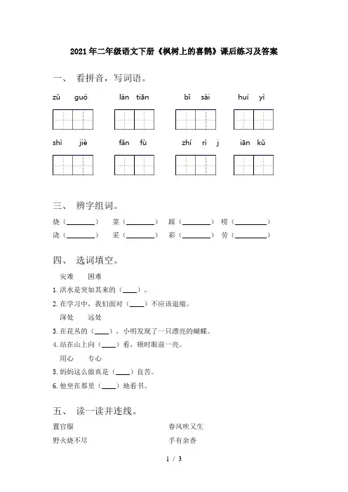 2021年二年级语文下册《枫树上的喜鹊》课后练习及答案