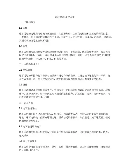 地下通道 工程方案