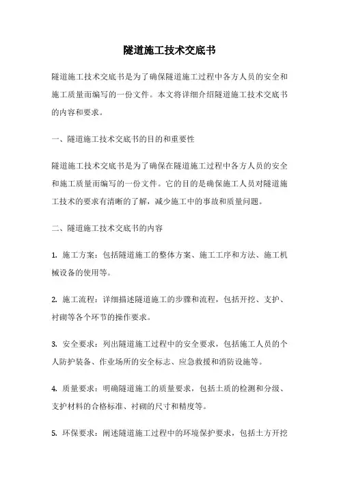 隧道施工技术交底书