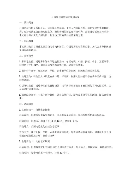 公园如何宣传活动策划方案