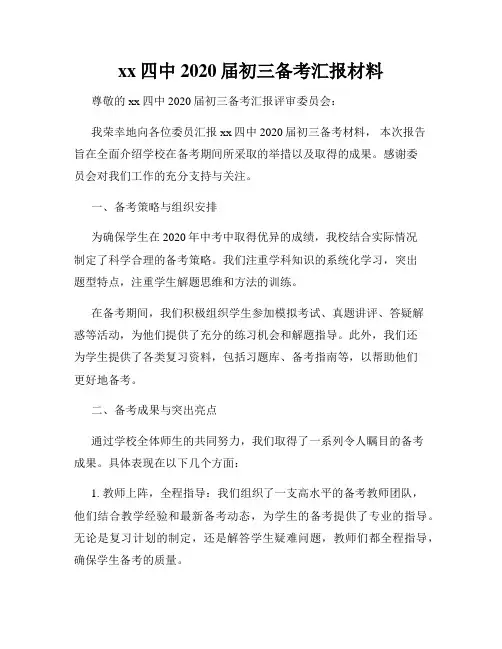xx四中2020届初三备考汇报材料