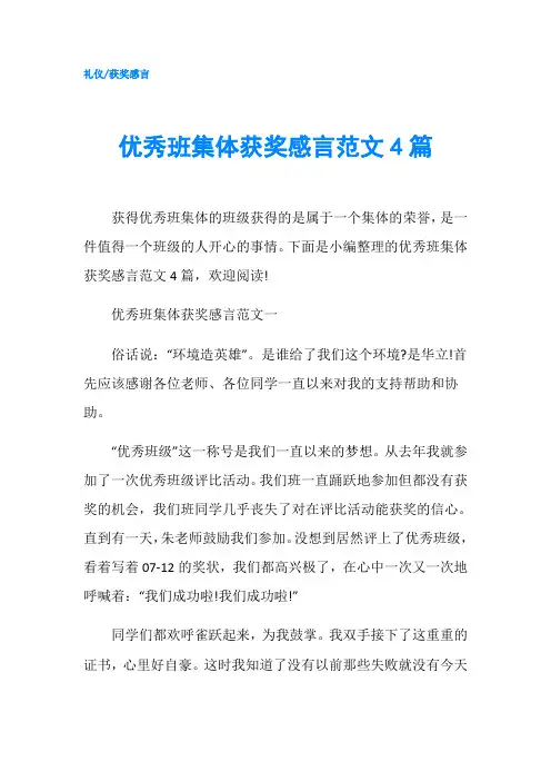 优秀班集体获奖感言范文4篇