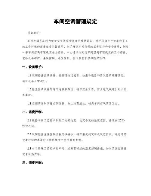 车间空调管理规定