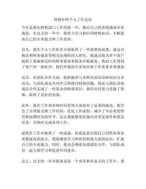 财税年终个人工作总结