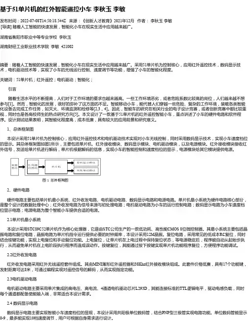 基于51单片机的红外智能遥控小车李秋玉李敏