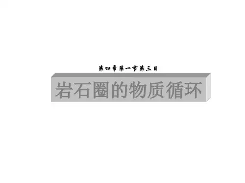 人教版高中地理必修一4.1.3岩石圈的物质循环课件(共15张PPT)