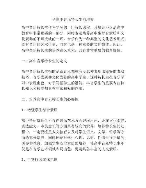 论高中音乐特长生的培养