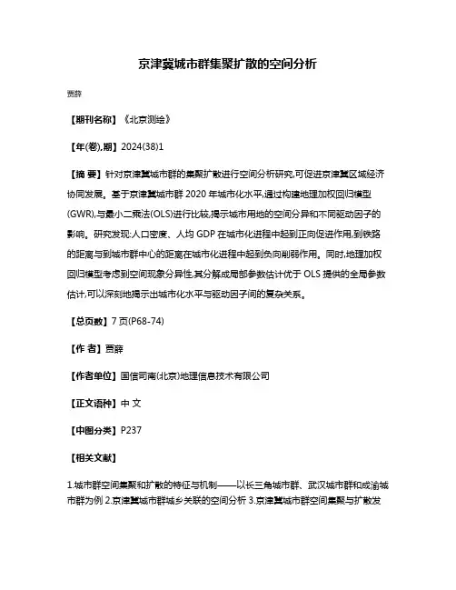 京津冀城市群集聚扩散的空间分析