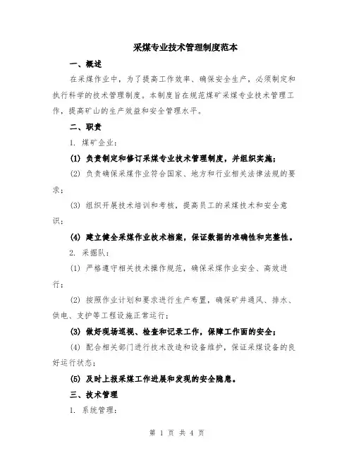 采煤专业技术管理制度范本