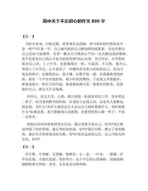 高中关于不忘初心的作文800字