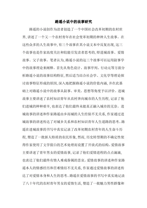 路遥小说中的故事研究