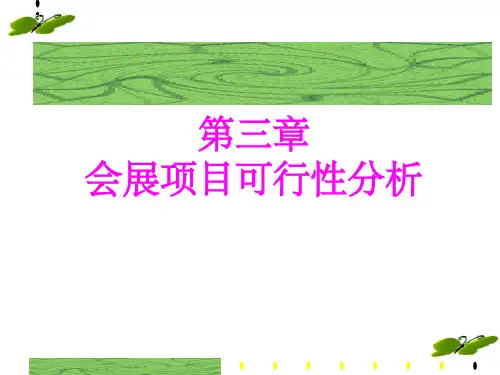 会展项目可行性分析