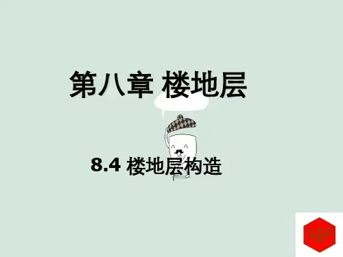房屋建筑学楼地层-楼地层构造