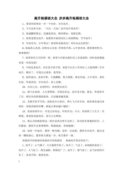 高升祝福语大全 步步高升祝福语大全