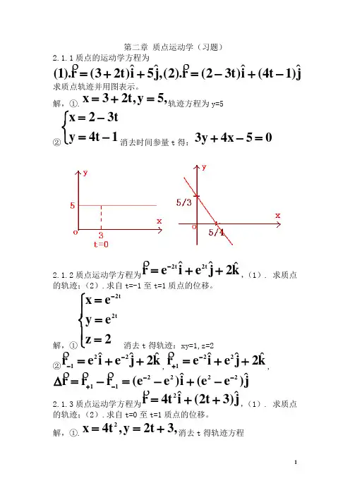 力学答案 第二章 质点运动学(习题)
