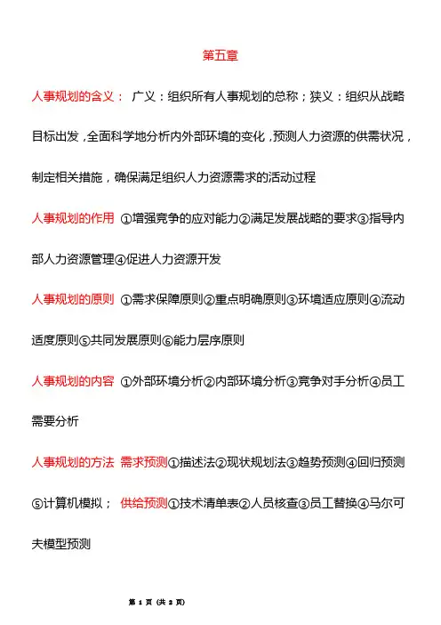 自考人事管理学必考重点第五章
