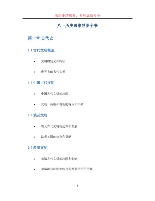 八上历史思维导图全书