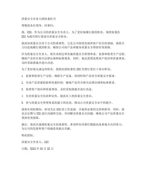 质量安全负责人授权委托书