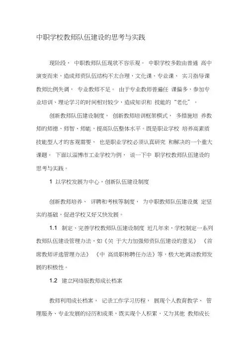 中职学校教师队伍建设的思考与实践-精品文档