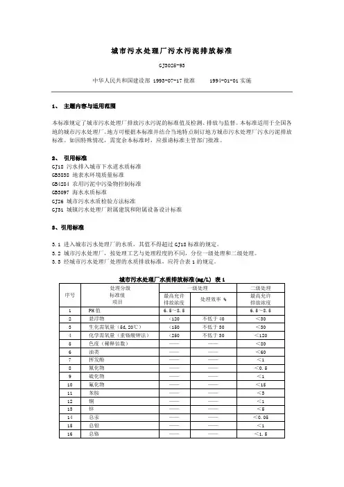 城市污水处理厂污水污泥排放标准