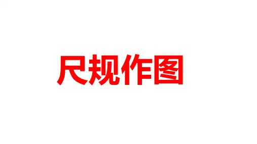2024年中考数学微专题复习 尺规作图 课件