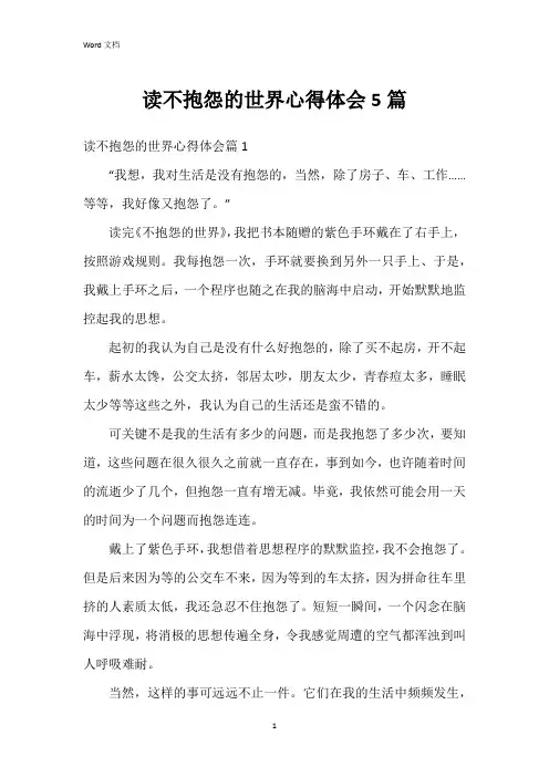 读不抱怨的世界心得体会5篇