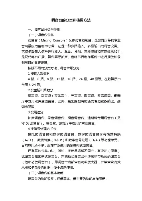 调音台的分类和使用方法