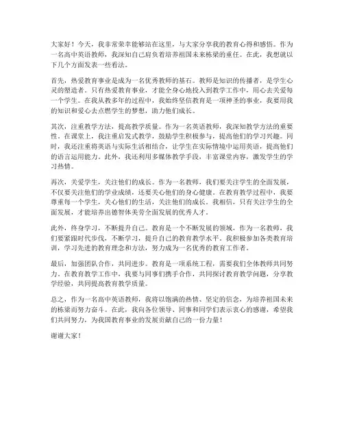 优秀高中英语教师发言稿