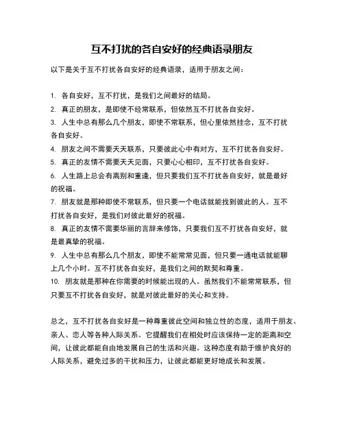 互不打扰的各自安好的经典语录朋友